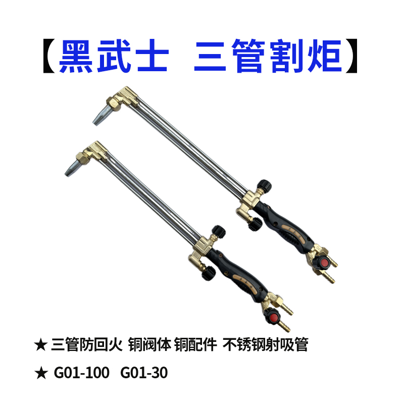 黑武士 三管防回火割炬