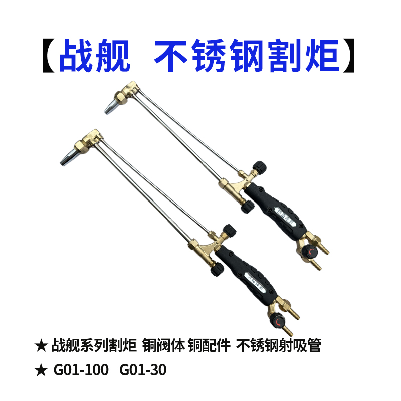 战舰款 不锈钢割炬